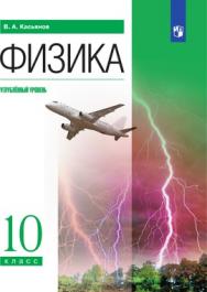 Физика. 10 класс. Углублённый уровень. ЭФУ ISBN 216-0128-01