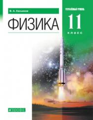 Физика. 11 класс. Углублённый уровень. ЭФУ ISBN 216-0129-01
