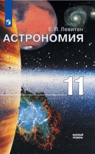 Астрономия. 11 класс. Базовый уровень. ЭФУ ISBN 978-5-09-099529-0