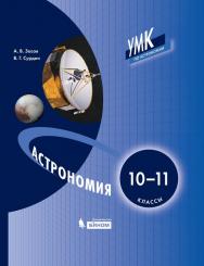 Астрономия. 10-11 классы. ЭФУ ISBN 978-5-09-099530-6