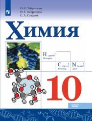 Химия. 10 класс. Базовый уровень. ЭФУ ISBN 20-0285-02
