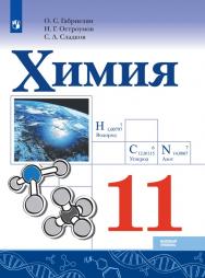 Химия. 11 класс. Базовый уровень. ЭФУ ISBN 20-0286-04