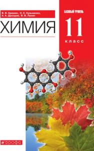 Химия. 11 класс. Базовый уровень. ЭФУ ISBN 218-0083-01