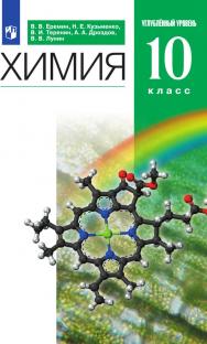 Химия. 10 класс. Углублённый уровень. ЭФУ ISBN 218-0082-01
