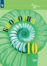 Биология. 10 класс. Базовый уровень. ЭФУ ISBN 18-0362-02
