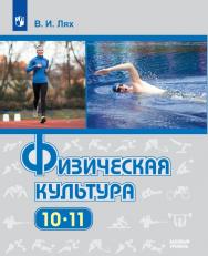 Физическая культура. 10-11 классы. Базовый уровень. ЭФУ ISBN 33-0093-03