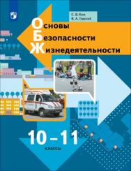 Основы безопасности жизнедеятельности. 10-11 классы. Базовый уровень. ЭФУ ISBN 978-5-09-099589-4