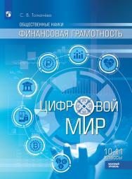 Общественные науки. Финансовая грамотность. Цифровой мир. 10-11 классы. Базовый уровень. ЭФУ ISBN 11-1523-01