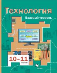 Технология. 10-11 классы. Базовый уровень. ЭФУ ISBN 978-5-09-099591-7