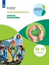 Общественные науки. Школа волонтёра. 10-11 классы. ЭФУ ISBN 16-0636-01