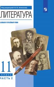 Литература. 11 класс. Базовый и углублённый уровни. ЭФУ. В 2 частях. Часть 2 ISBN 978-5-09-099605-1