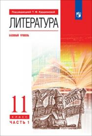 Литература. 11 класс. Базовый уровень. ЭФУ. В 2 частях. Часть 1 ISBN 12-1497-02