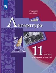 Литература. 11 класс. Базовый уровень. ЭФУ ISBN 978-5-09-099619-8