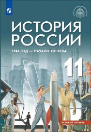 История. История России. 1945 год — начало XXI века. 11 класс. Базовый уровень. Электронная форма учебника ISBN 15-1809-01