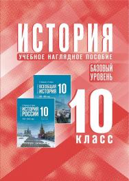 История. 10 класс. Базовый уровень. ISBN 15-1813-01