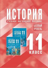 История. 11 класс. Базовый уровень. ISBN 15-1814-01