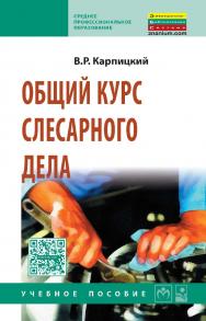 Общий курс слесарного дела : учебное пособие. — 2-е изд. — (Среднее профессиональное образование) ISBN 978-5-16-004755-3