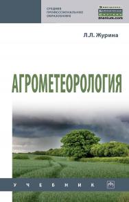 Агрометеорология : учебник. — 3-е изд., перераб. и доп. ISBN 978-5-16-013877-0