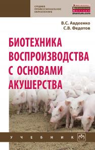 Биотехника воспроизводства с основами акушерства : учебник. — (Среднее профессиональное образование). ISBN 978-5-16-013895-4