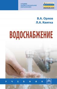 Водоснабжение : учебник. — (Среднее профессиональное образование). ISBN 978-5-16-013901-2