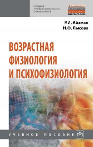 Возрастная физиология и психофизиология : учебное пособие. — (Среднее профессиональное образование). ISBN 978-5-16-013904-3