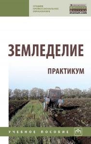 Земледелие: практикум : учеб. пособие. — (Среднее профессиональное образование). ISBN 978-5-16-013915-9