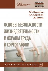 Основы безопасности жизнедеятельности и охраны труда в хореографии : учебное пособие. — (Среднее профессиональное образование). ISBN 978-5-16-013984-5