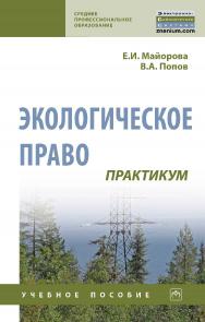 Экологическое право: практикум : учебное пособие. — 3-е изд., перераб. и доп. — (Среднее профессиональное образование). ISBN 978-5-16-014317-0