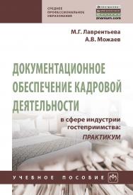 Документационное обеспечение кадровой деятельности в сфере индустрии гостеприимства: практикум : учебное пособие. — (Среднее профессиональное образование). ISBN 978-5-16-014893-9