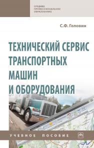 Технический сервис транспортных машин и оборудования : учебное пособие. — (Среднее профессиональное образование). ISBN 978-5-16-014919-6