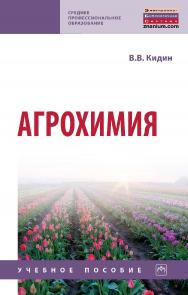 Агрохимия : учебное пособие. — (Среднее профессиональное образование). ISBN 978-5-16-014937-0