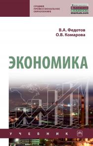 Экономика : учебник. — 4-е изд., пе-рераб. и доп. — (Среднее профессиональное образование). ISBN 978-5-16-015038-3