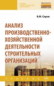 Анализ производственно-хозяйственной деятельности строительных организаций : учебник. — (Среднее профессиональное образование). ISBN 978-5-16-015322-3