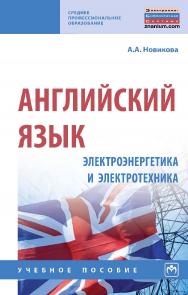 Английский язык: электроэнергетика и электротехника : учебное пособие. — (Среднее профессиональное образование). ISBN 978-5-16-015367-4