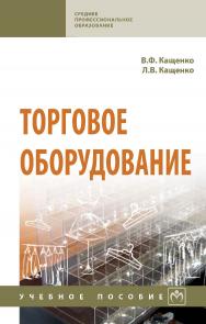 Торговое оборудование : учебное пособие. — (Среднее профессиональное образование). ISBN 978-5-16-015381-0