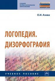 Логопедия. Дизорфография : учебное пособиею — (Среднее профессиональное образование). ISBN 978-5-16-015655-2