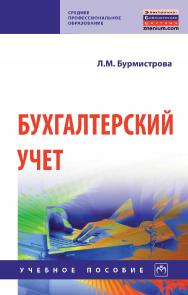 Бухгалтерский учет : учебное пособие. — 4-е изд., перераб. и доп. — (Среднее профессиональное образование). ISBN 978-5-16-015682-8