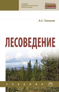 Лесоведение : учебник. — (Среднее профессиональное образование). ISBN 978-5-16-015897-6