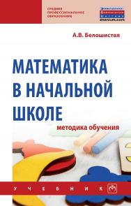 Математика в начальной школе: методика обучения : учебник. — (Среднее профессиональное образование). ISBN 978-5-16-015926-3