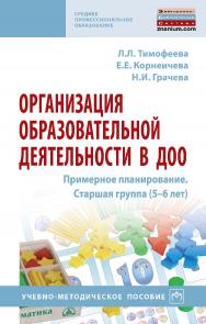 Организация образовательной деятельности в ДОО. Примерное планирование. Старшая группа (5-6 лет) : учебно-методическое пособие. — (Среднее профессиональное образование). ISBN 978-5-16-015962-1