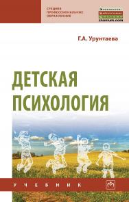 Детская психология : учебник. — 11-е изд., испр. и доп.— (Среднее профессиональное образование). ISBN 978-5-16-015972-0