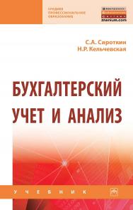 Бухгалтерский учет и анализ : учебник. — (Среднее профессиональное образование). ISBN 978-5-16-016048-1