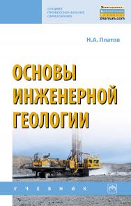 Основы инженерной геологии : учебник. — (Среднее профессиональное образование). ISBN 978-5-16-016056-6