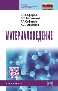 Материаловедение : учебник. — (Среднее профессиональное образование). ISBN 978-5-16-016094-8