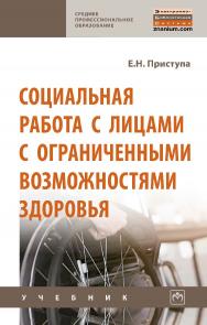 Социальная работа с лицами с ограниченными возможностями здоровья : учебное пособие. — (Среднее профессиональное образование). ISBN 978-5-16-016386-4