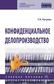 Конфиденциальное делопроизводство : учебное пособие. — 2-е изд., перераб. и доп. — (Среднее профессиональное образование). ISBN 978-5-16-016585-1