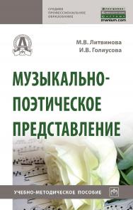 Музыкально-поэтическое представление : учебно-методическое пособие. — (Среднее профессиональное образование). ISBN 978-5-16-016639-1