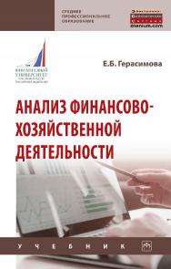 Анализ финансово-хозяйственной деятельности : учебник. — (Среднее профессиональное образование). ISBN 978-5-16-016738-1