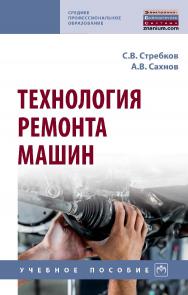 Технология ремонта машин : учебное пособие. — (Среднее профессиональное образование). ISBN 978-5-16-016901-9