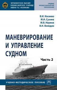 Маневрирование и управление судном : учебно-методическое пособие : в 2 ч. Часть 2. — (Среднее профессиональное образование). ISBN 978-5-16-016920-0